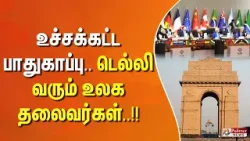 உச்சக்கட்ட பாதுகாப்பு.. டெல்லி வரும் உலக தலைவர்கள்..!!