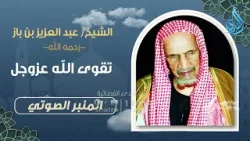 تقوى الله عزوجل | المنبر الصوتي | الشيخ عبد العزيز بن باز