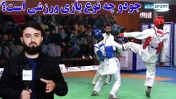 تمرین: جودو چه نوع بازی ورزشی است؟