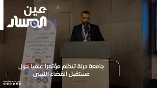 جامعة درنة تنظم مؤتمرا علميا حول مستقبل القضاء الليبي