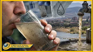 «Մեզ ուզում են ջրով վնասե՞ն, գնանք էն աշխարհ». Երևանի բնակիչները վախենում են ծորակից ջուր խմել