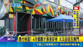 泰國啤酒餐廳奪命惡火 至少27死 22人重傷 疑為防客人不付錢 現場人員:逃生門遭桌子堵住｜三立財經iNEWS
