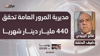 Al-Zubaidi: General Traffic Directorate generates 440 billion dinars monthly and remits only 20% ...