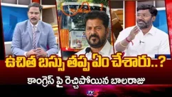ఉచిత బస్సు తప్ప ఏం చేశారు..? BRS Balaraju Aggressive Comments On COng | TV5 News ఉచిత బస్సు తప్ప ఏం చేశారు..? BRS Balaraju Aggressive Comments On COng | TV5 News