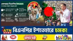 বিএনপির নির্বাচনী ইশতেহার ঘোষণা, কী থাকছে এতে? | BNP Ishtehar | Election 2026 | ATN News
