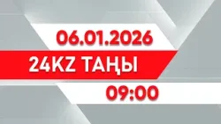 06 қаңтар 2026 жыл - 09:00 | 24KZ таңы 06 қаңтар 2026 жыл - 09:00 | 24KZ таңы