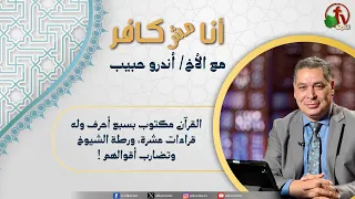 أنا مش كافر(675) -"القرآن مكتوب بسبع أحرف وله قراءات عشرة، ورطة الشيوخ وتضارب أقوالهم !"| 24-7-2026