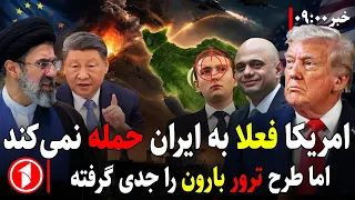 شدت حملات اقتصادی، خطر جنگ نظامی؛ امریکا و انگلیس علیه ایران || خبرهای ساعت ۹:۰۰