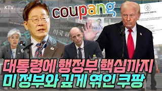 미국 정부까지 나선 '쿠팡 논란' 도대체 무슨 일이 벌어진 걸까? 우리 정부가 직접 설명했다. 한미 협의 핵심은?
