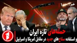 خبرهای ساعت ۱۰:۰۰ || ایران سفارت امریکا در بحرین را هدف قرار داد