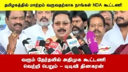 வரும் தேர்தலில் அதிமுக கூட்டணி வெற்றி பெறும் - டிடிவி தினகரன்