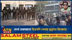 সেনা হেফাজতে বিএনপি নেতার মৃ*ত্যু*তে বিক্ষোভ | BNP | ATN News