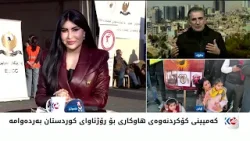 كەمپینی كۆكردنەوەی هاوكاری بۆ رۆژئاوای كوردستان بەردەوامە