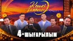 Кешкі Алматы: BayGuys. Әзімбек Байлин | 4-шығарылым