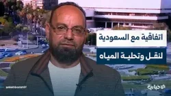 مدير الموارد المائية بدمشق وريفها: العقود الموقعة مع السعودية تشمل إنشاء محطة لتحلية مياه البحر