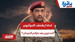 لماذا يلجأ الحوثيون لضرب الأعيان المدنية بعد انكسار الميدان؟ - دائرة الشرق
