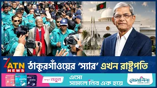 ঠাকুরগাঁওয়ের ‘স্যার’ এখন রাষ্ট্রপতি । Mirza Fakhrul Islam । President | ATN News