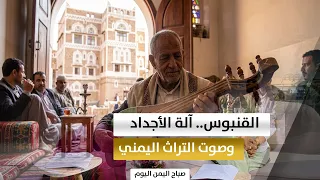 القنبوس.. عود اليمنيين وتراث موسيقي يتحدى النسيان | صباح اليمن اليوم