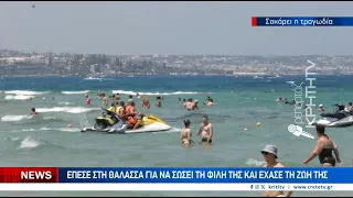 'Επεσε στην θάλασσα για να σώσει την φίλη της και έχασε την ζωή της