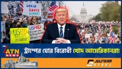 ট্রাম্পের বিরোধীতা করছেন খোদ আমেরিকানরাই, কারণ কী? | Anti Trump protests | USA | ATN News