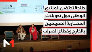 Tangier Hosts the National Forum on Remittances from Moroccans Residing Abroad and the Exchange S...