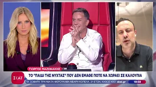 Ο Τάσος Τρύφωνος, που πήρε την τελευταία συνέντευξη του Γιώργου Μαζωνάκη, μιλά για εκείνον