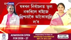 শিক্ষকতাৰ পৰা পুনৰ ৰাজনীতিলৈ ড০ জ্ঞানশ্ৰী বৰা।