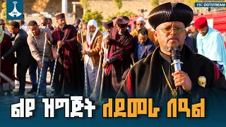 የሃይማኖት ተቋማት መሪዎች እና ነዋሪዎች በመስቀል አደባባይ ያከናወኑት የፅዳት መርሃ ግብር | Meskel Square | Demera |
