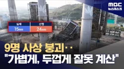 Ulsan Power Plant collapse was another 'man-made disaster'… "Poor safety review led to excessive ...