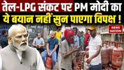PM Modi on Oil-LPG Crisis: तेल-LPG संकट पर PM मोदी का ये बयान नहीं सुन पाएगा विपक्ष ! Hormuz Strait