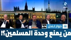 ما الذي يحول بين المسلمين وتحقيق الوحدة بينهم؟ | حوار لندن