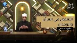 هل نعرف ما هو الواجب تجاه المسجد الاقصى؟ | فتاوى على الهواء