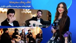 Tevreng - Xeleka 11 | سەربەست ماڵتایی بیرەوەری و بیرهاتنێن خۆ یێن نەخۆش ڤەدگێڕیت