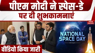 PM Modi on National Space Day: PM मोदी का बड़ा संदेश | 'युवाओं को बड़े सपने देखने का दिया संदेश'