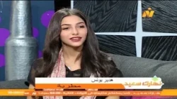 المطربة هدير يونس في برنامج نهارك سعيد