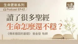 EP42 "A Solid Foundation for Inheritance" Zeng Jinfeng | I've read so much of the Bible, why is m...