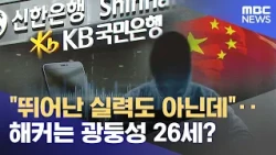 "Not even exceptionally skilled"... Is the hacker a 26-year-old from Guangdong Province? (2026.10...