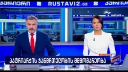 კურიერი 21 საათზე-2026.03.17