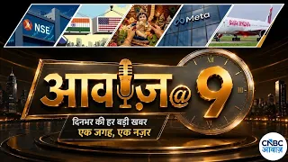 Krishna Janmashtami LIVE | NSE IPO | META Case | Share Market | Air India Case | Awaaz@9