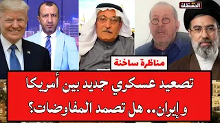Heated Debate: New Military Escalation Between the US and Iran.. Will Negotiations Hold?