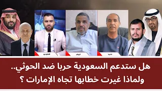 هل ستدعم السعودية حربا ضد الحو_ثي.. ولماذا غيرت خطابها تجاه الإمارات؟