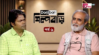 শিল্প বাড়ি - পর্ব ০৯ | মুহম্মদ নূরুল হুদা | Shilpo Bari - EP 09 | Muhammad Nurul Huda | GTV