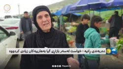 دەربەندی ڕانیە - خواست لەسەر بازاڕی گیابەهارییەکان زیادی کردووە دەربەندی ڕانیە - خواست لەسەر بازاڕی گیابەهارییەکان زیادی کردووە