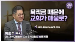 목회자 은퇴, 미리 준비하자 │이헌주 목사