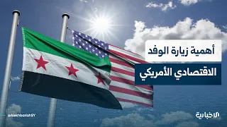 تعرف على أهمية زيارة الوفد الأمريكي بشقّيها السياسي والاقتصادي