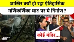 Varanasi: Manikarnika Ghat के कायाकल्प पर बोले MLA Neelkanth Tiwari - 'एक भी मूर्ति को नुकसान नहीं