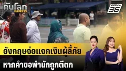 อังกฤษจ่อแจกเงินผู้ลี้ภัยหมื่นปอนด์ หากคำขอพำนักถูกตีตก | ทันโลก EXPRESS | 7 มี.ค. 69