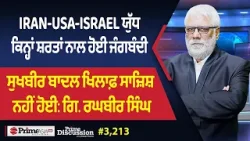 Prime Discussion (3,213) || Iran-Usa-Israel ਯੁੱਧ: ਕਿਨ੍ਹਾਂ ਸ਼ਰਤਾਂ ਨਾਲ ਹੋਈ ਜੰਗਬੰਦੀ Prime Discussion (3,213) || Iran-Usa-Israel ਯੁੱਧ: ਕਿਨ੍ਹਾਂ ਸ਼ਰਤਾਂ ਨਾਲ ਹੋਈ ਜੰਗਬੰਦੀ