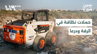 حملات نظافة في الرقة وبصرى الشام لتحسين الخدمات والمظهرالعام | عين سوريا