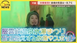 氷像復活！上川町「層雲峡温泉氷瀑まつり」会場の気温は-8.7℃　色とりどりのライトアップでひかり輝く